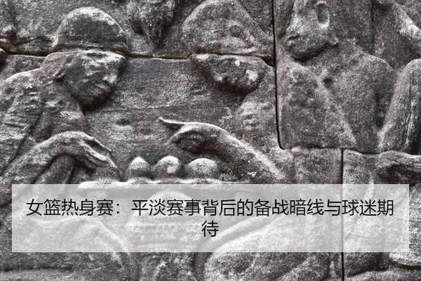 nv-lan-re-shen-sai-ping-dan-sai-shi-bei-hou-de-bei-zhan-an-xian-yu-qiu-mi-qi-dai-2-409.jpg